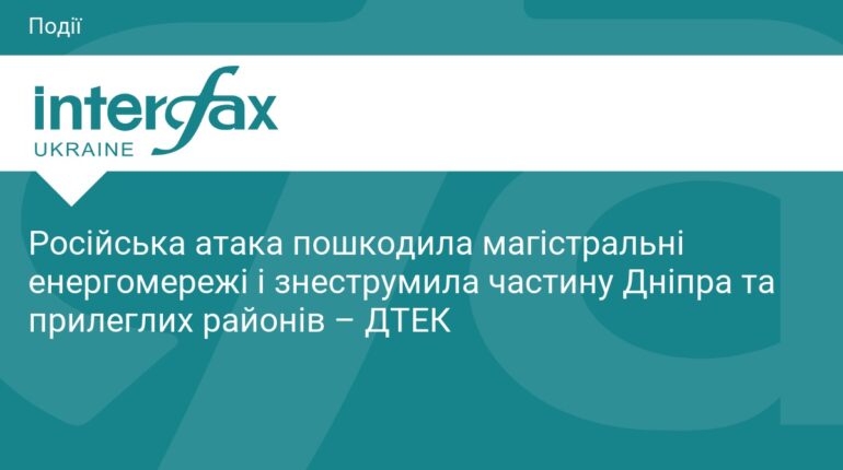 Російська атака знеструмила частину Дніпра