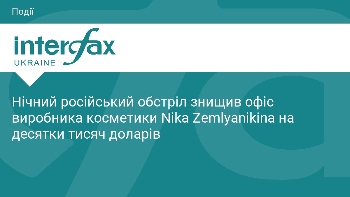 Російська атака знищила офіс бренду Nika Zemlyanikina