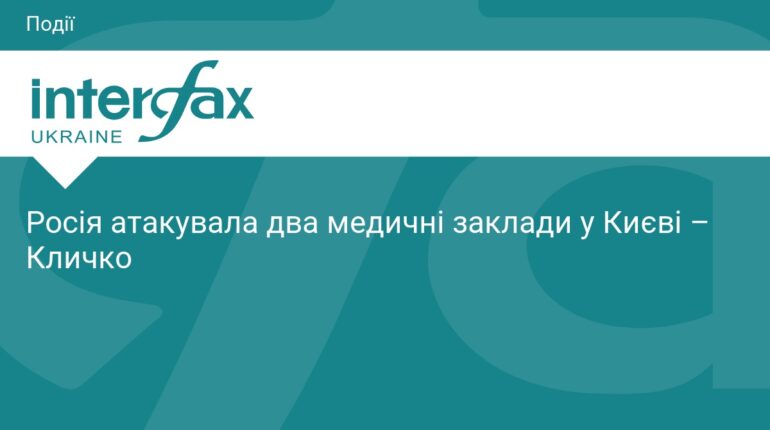 Російські удари по Києву: пошкоджено два медзаклади
