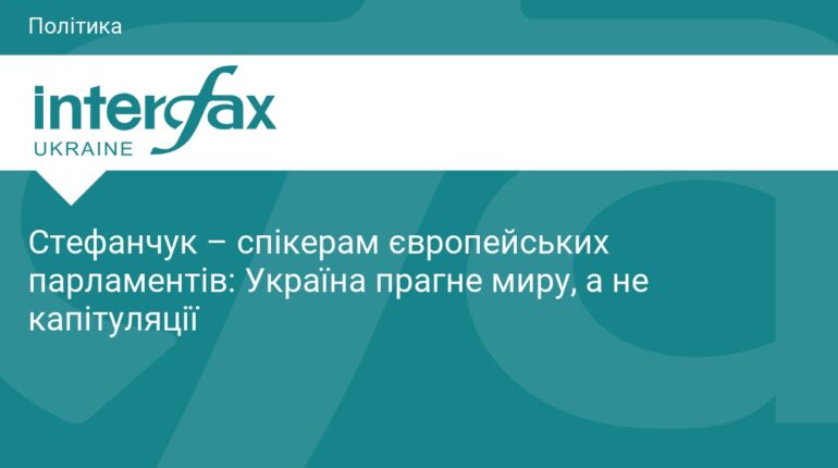 Руслан Стефанчук: Україна прагне миру, а не капітуляції