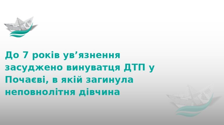 Смертельна ДТП у Почаєві: водій отримав 7 років тюрми