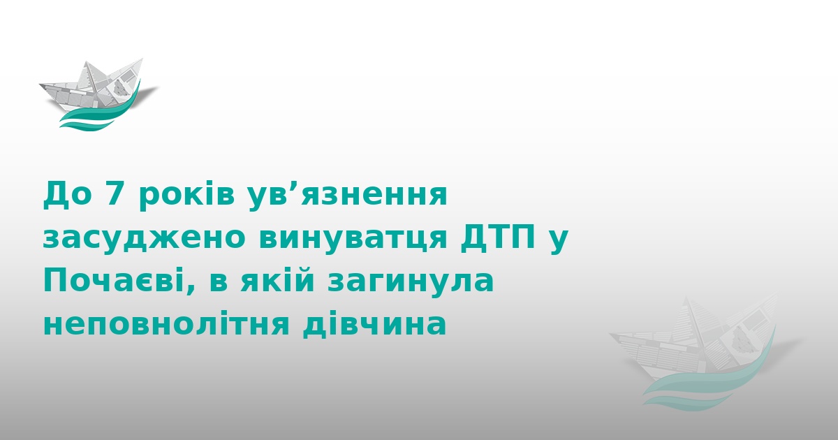 Смертельна ДТП у Почаєві: водій отримав 7 років тюрми