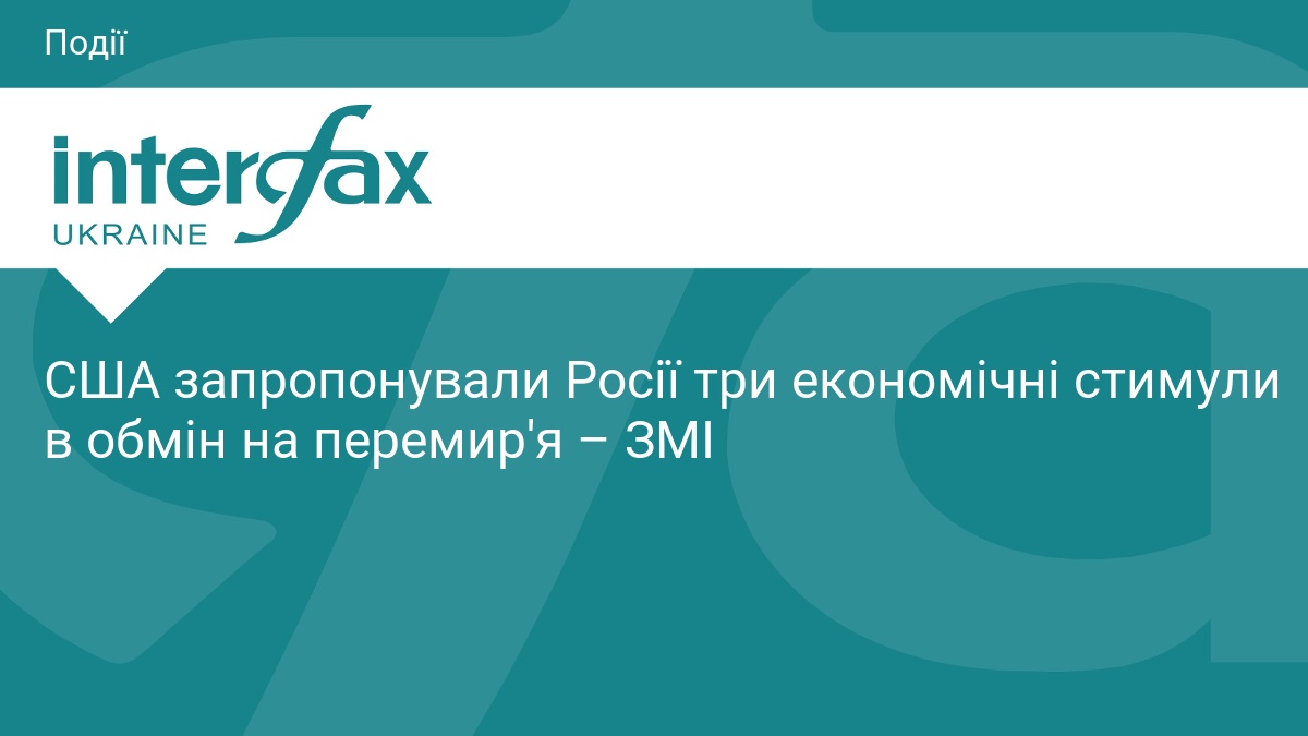 США пропонують РФ економічні стимули за перемир'я