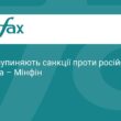 США тимчасово знімають санкції на дизпаливо з РФ