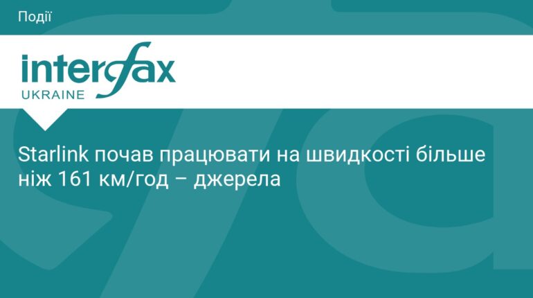 Starlink в Україні працює на швидкості понад 161 км/год