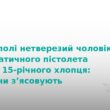 Стрілянина у Тернополі: п'яний чоловік поранив підлітка