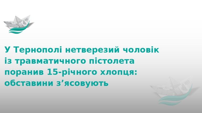 Стрілянина у Тернополі: п'яний чоловік поранив підлітка