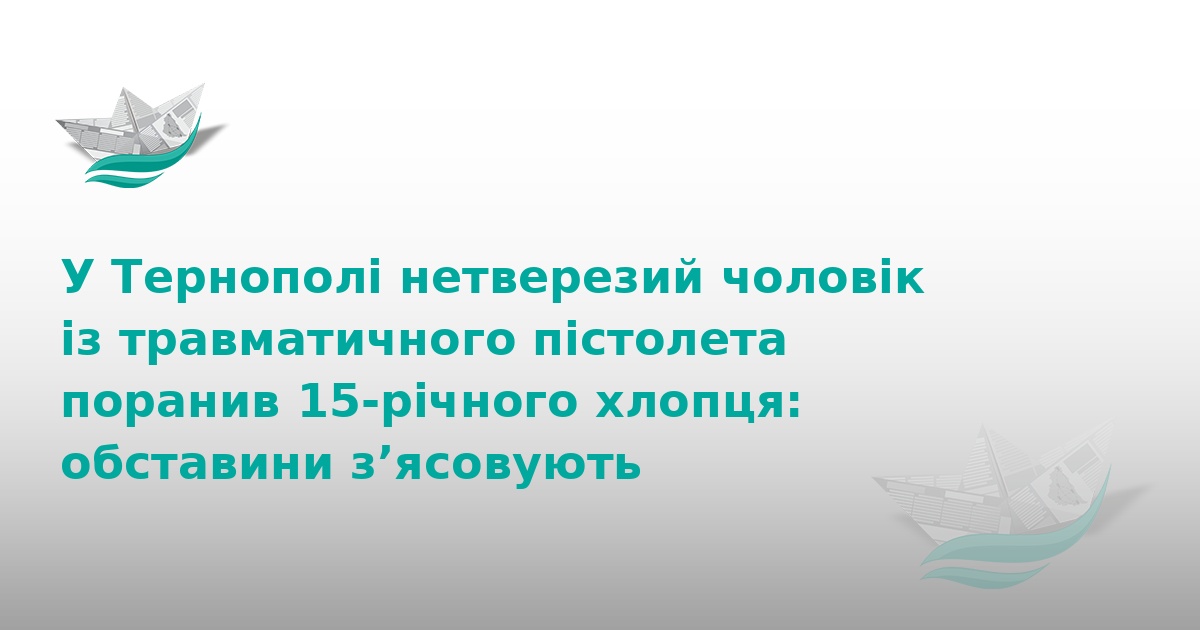 Стрілянина у Тернополі: п'яний чоловік поранив підлітка
