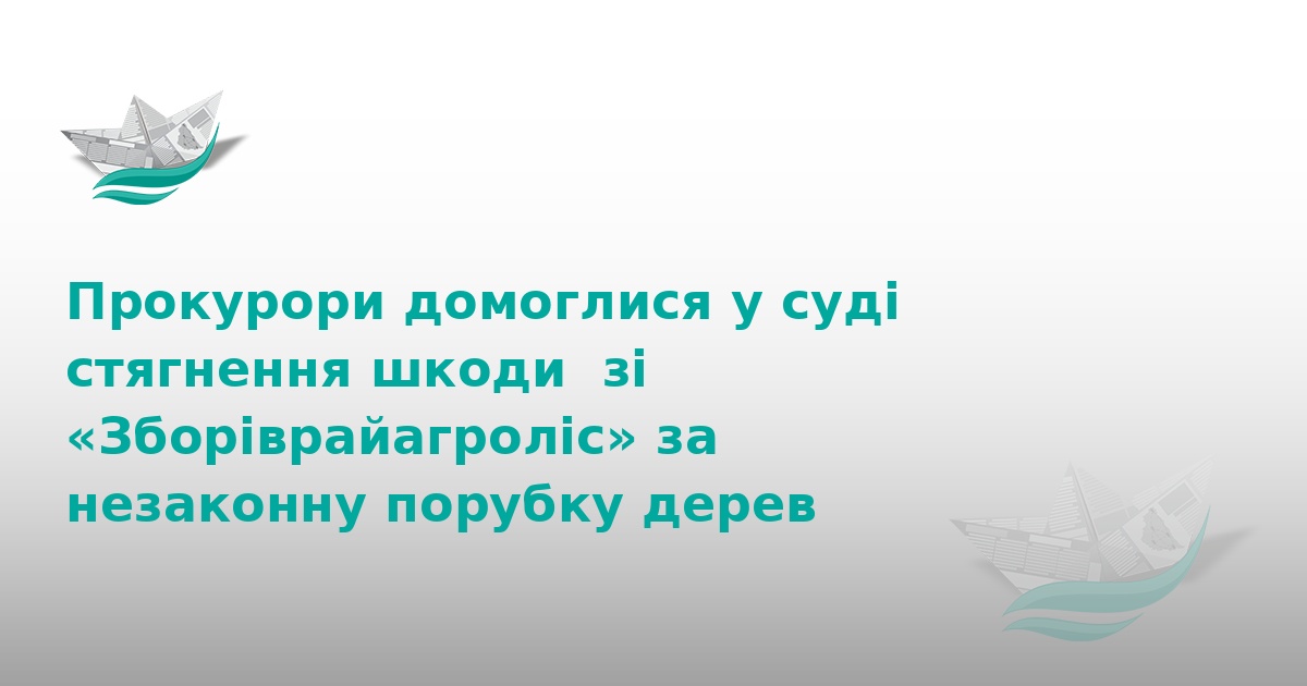 Суд стягнув понад 166 тис грн зі «Зборіврайагроліс»