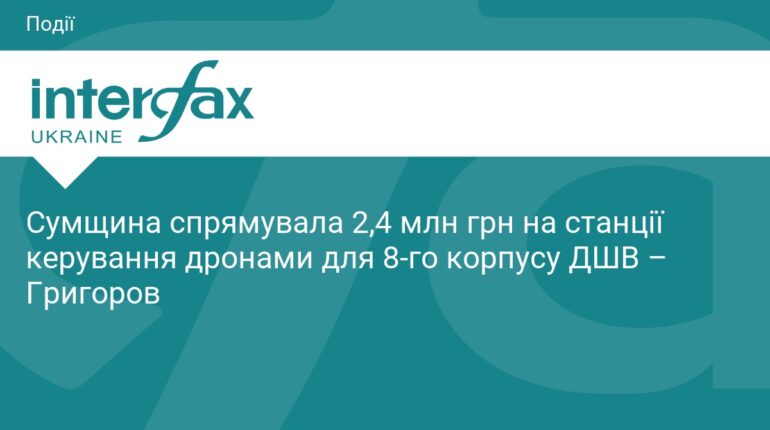 Сумщина виділила 2,4 млн грн на станції керування дронами