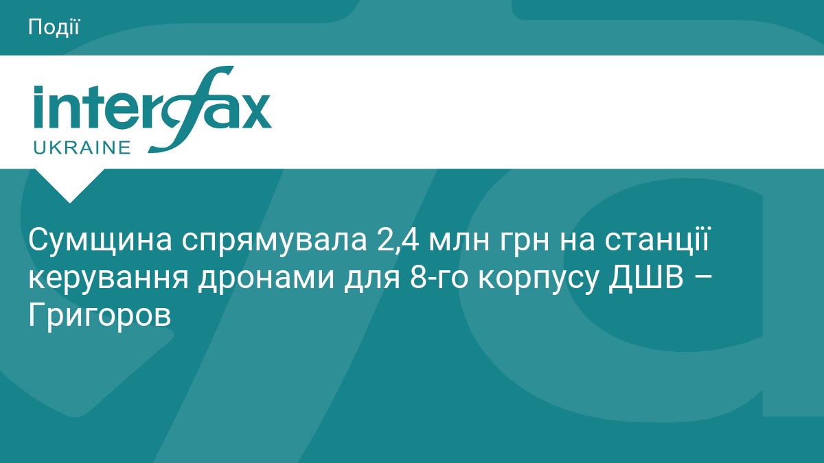 Сумщина виділила 2,4 млн грн на станції керування дронами