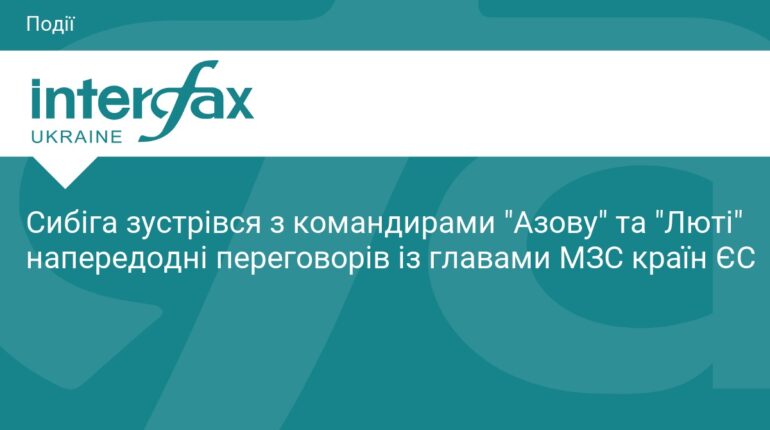 Сибіга провів зустріч з командирами «Азову» та «Люті»