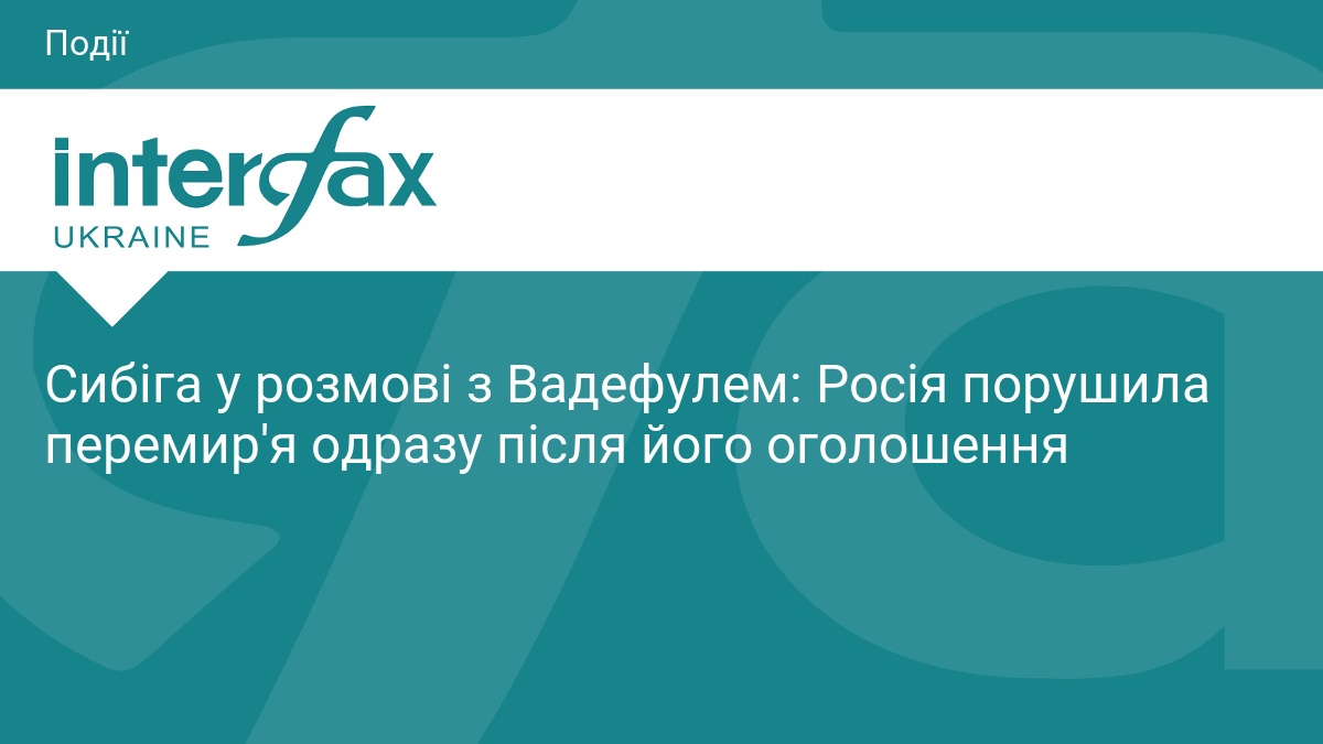 Сибіга: РФ порушила перемир'я одразу після оголошення