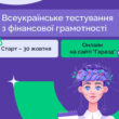 Тернополян запрошують на тестування з фінансової грамотності