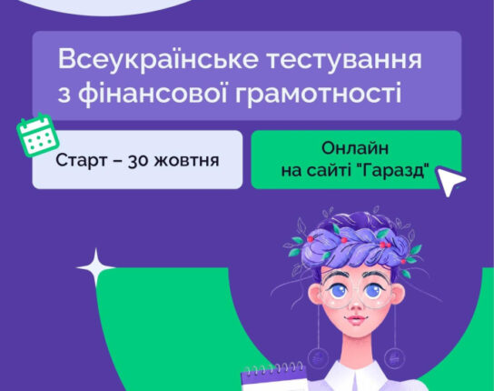 Тернополян запрошують на тестування з фінансової грамотності
