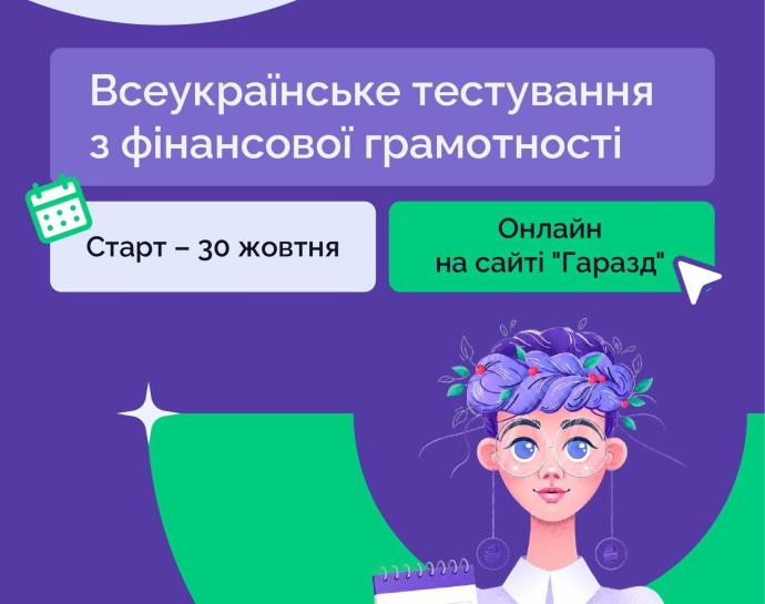 Тернополян запрошують на тестування з фінансової грамотності