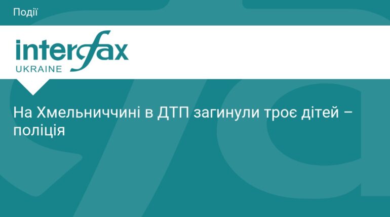 Трагічне ДТП на Хмельниччині: загинули троє дітей