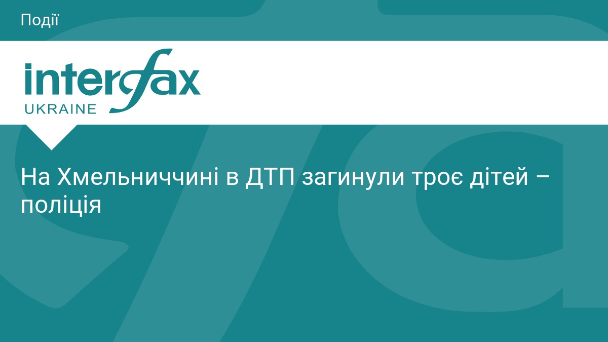 Трагічне ДТП на Хмельниччині: загинули троє дітей
