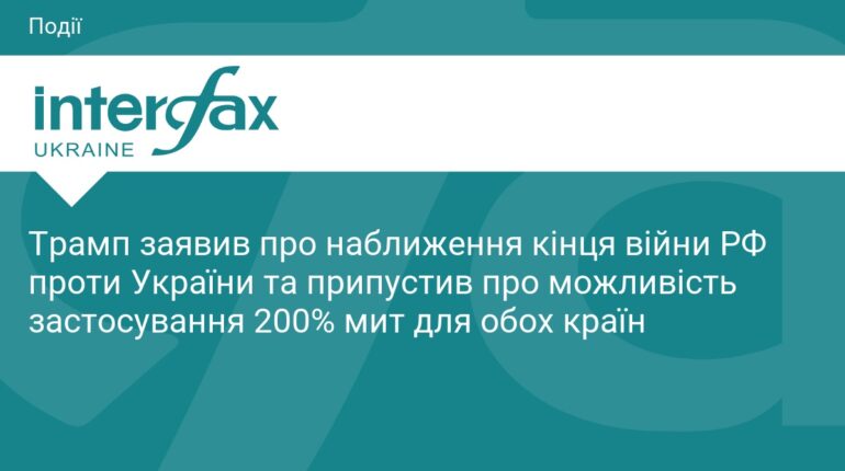 Трамп анонсував завершення війни в Україні через нові мита