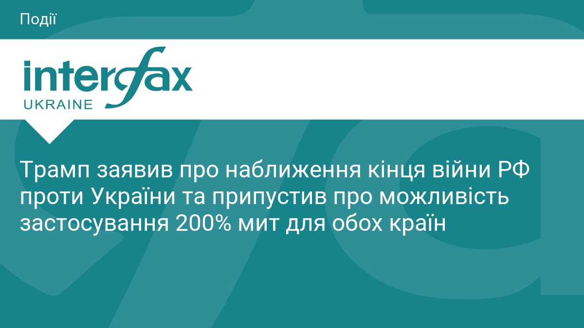 Трамп анонсував завершення війни в Україні через нові мита