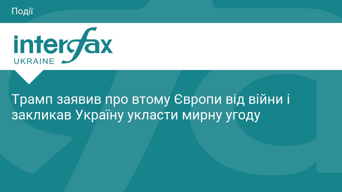 Трамп закликав Україну до мирної угоди з Росією