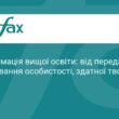 Трансформація вищої освіти в Україні: нові орієнтири