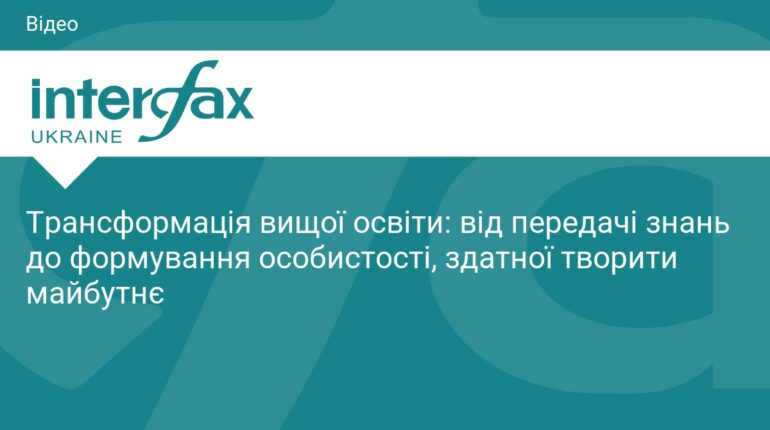 Трансформація вищої освіти в Україні: нові орієнтири