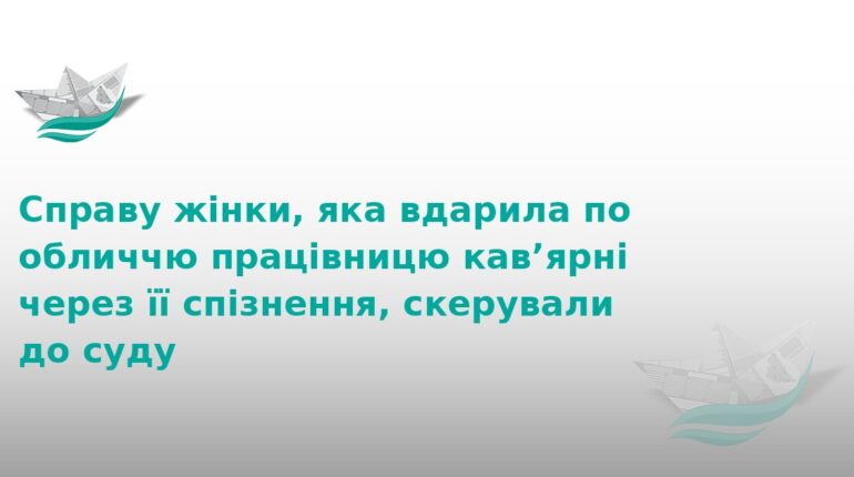 У Чорткові судитимуть жінку за побиття працівниці кав'ярні