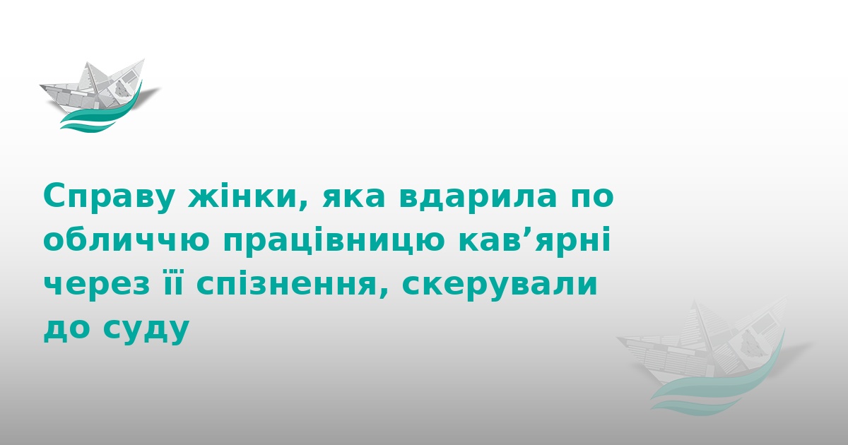У Чорткові судитимуть жінку за побиття працівниці кав'ярні