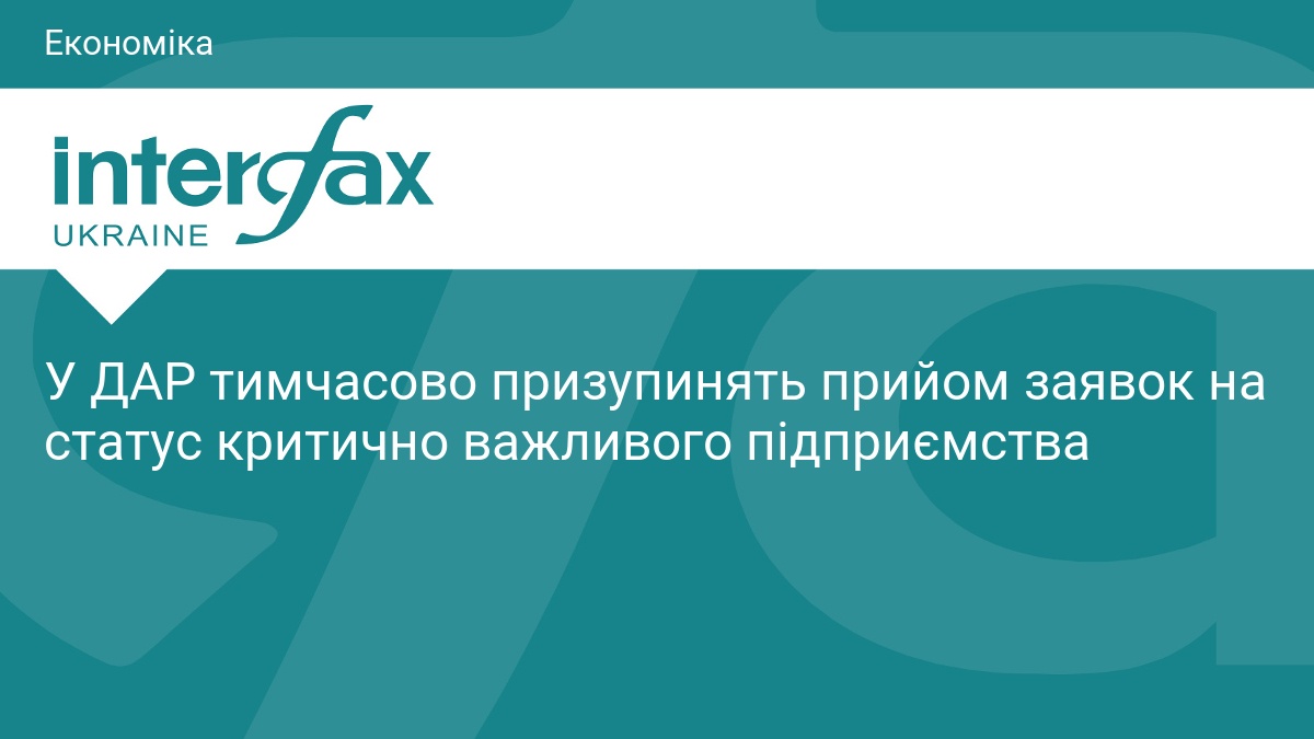 У ДАР призупинять прийом заявок для агробізнесу