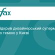 У Києві відкрили новий дизайнерський супермаркет Сільпо
