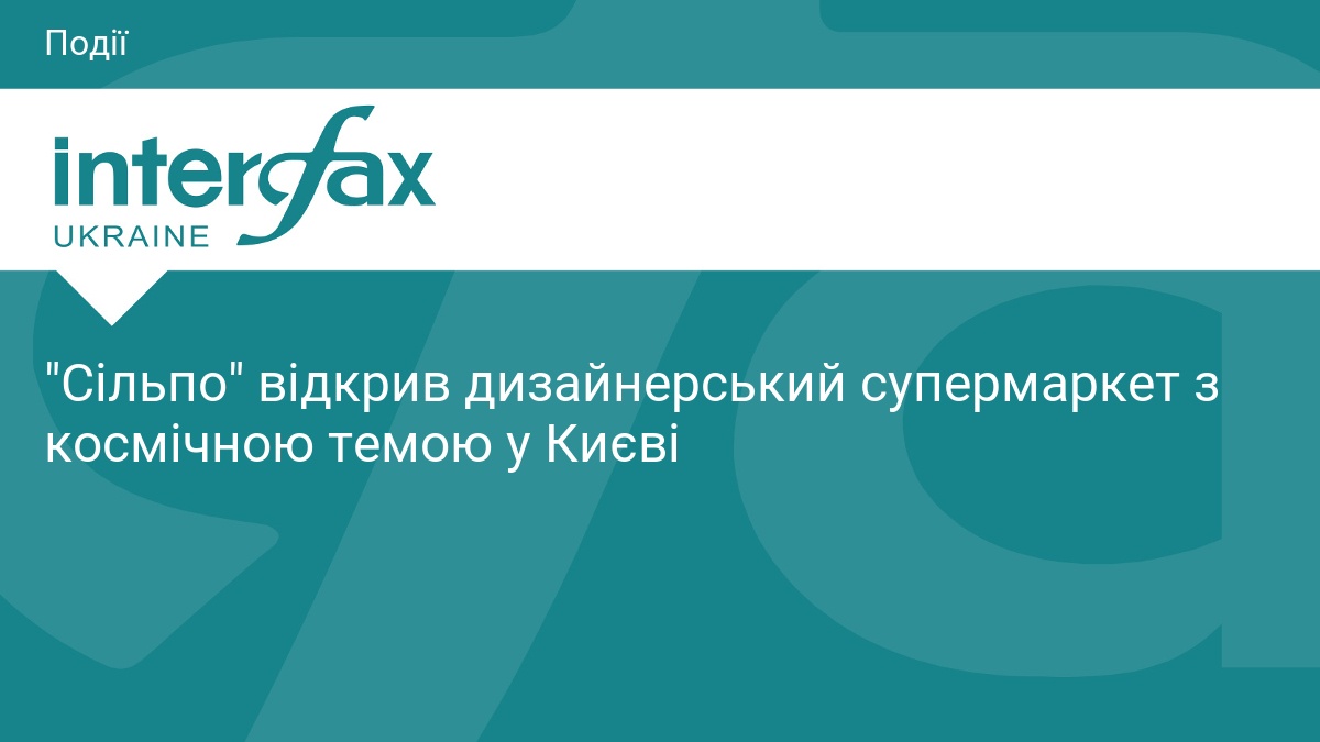 У Києві відкрили новий дизайнерський супермаркет Сільпо
