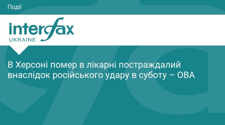 У лікарні помер постраждалий від обстрілу Херсона
