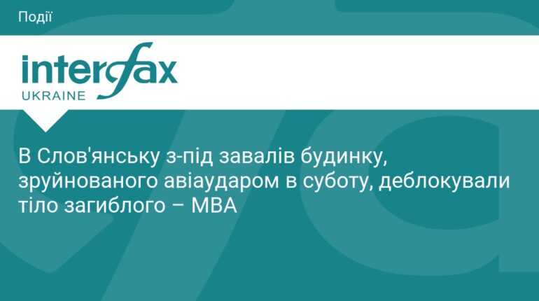 У Слов'янську з-під завалів дістали тіло загиблого