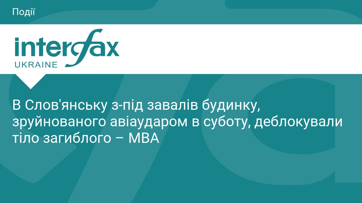 У Слов'янську з-під завалів дістали тіло загиблого