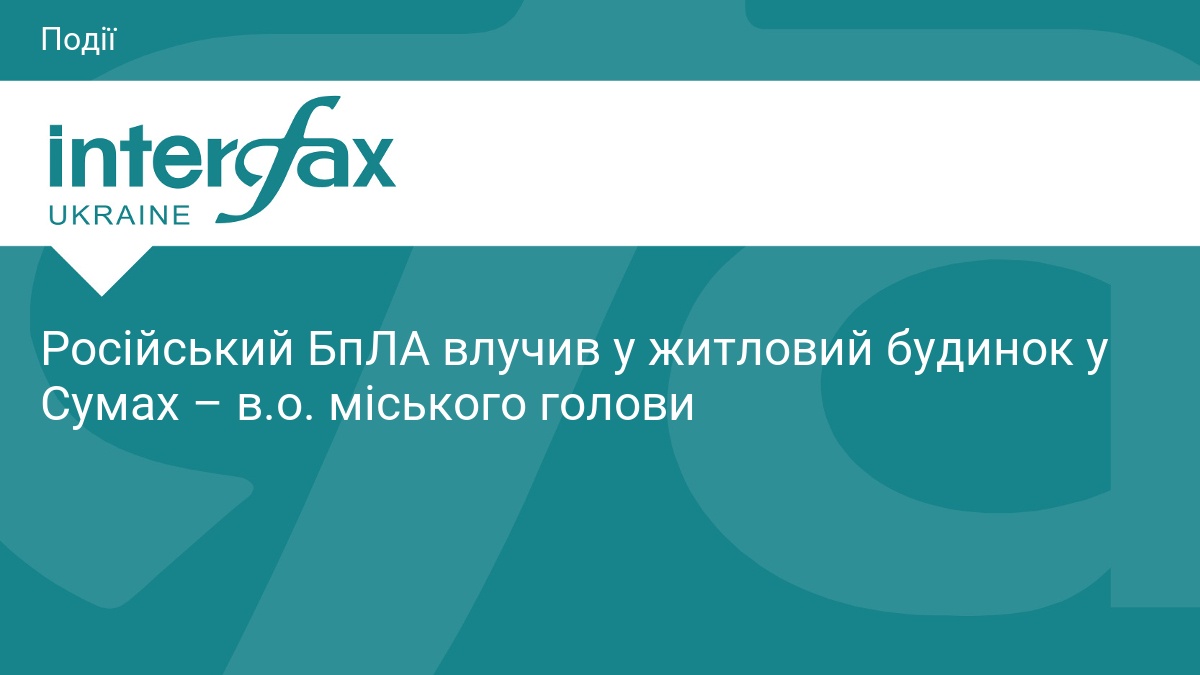 У Сумах ворожий дрон влучив у житловий будинок
