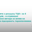 У Тернополі чоловік вимагав 6000$ за «зняття з розшуку» ТЦК