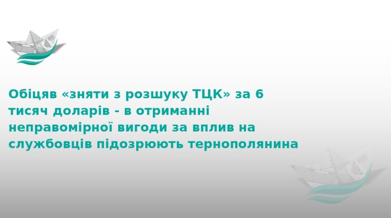 У Тернополі чоловік вимагав 6000$ за «зняття з розшуку» ТЦК