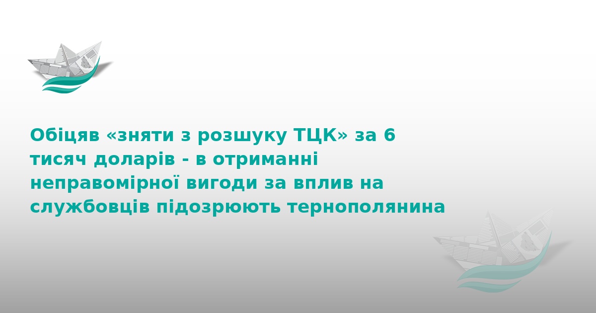У Тернополі чоловік вимагав 6000$ за «зняття з розшуку» ТЦК