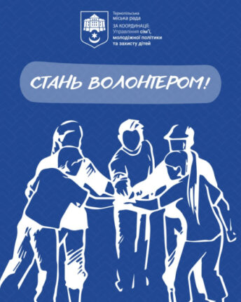 У Тернополі створюють спільноту волонтерів для допомоги