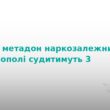 У Тернополі судитимуть банду наркоторговців
