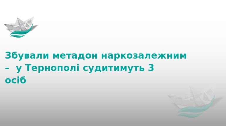 У Тернополі судитимуть банду наркоторговців