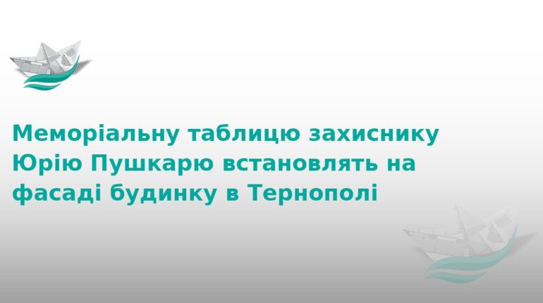 У Тернополі вшанують пам'ять захисника Юрія Пушкаря
