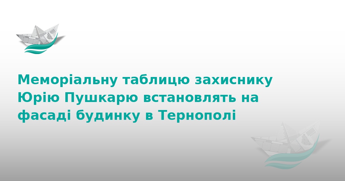 У Тернополі вшанують пам'ять захисника Юрія Пушкаря