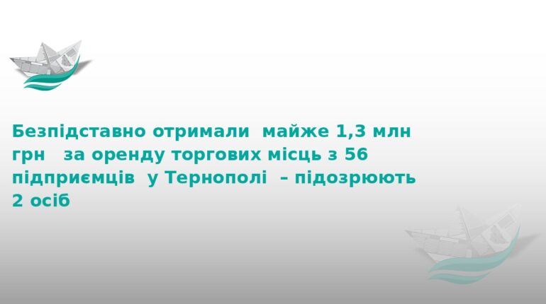 У Тернополі викрили схему привласнення 1,3 млн грн