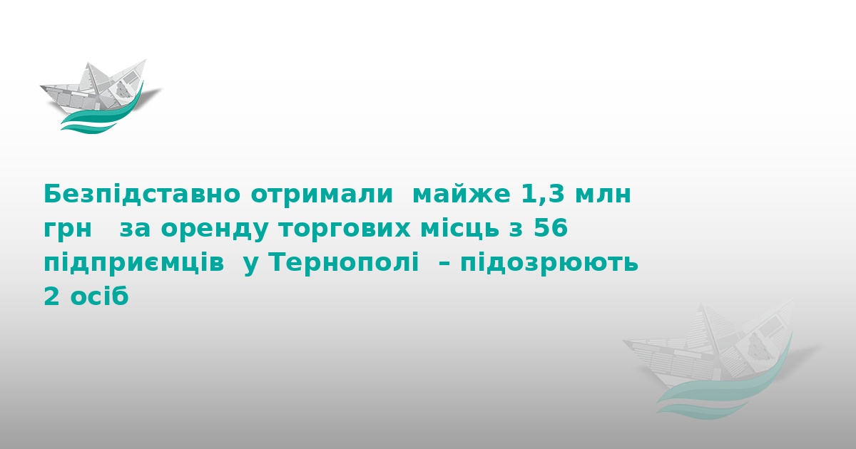 У Тернополі викрили схему привласнення 1,3 млн грн