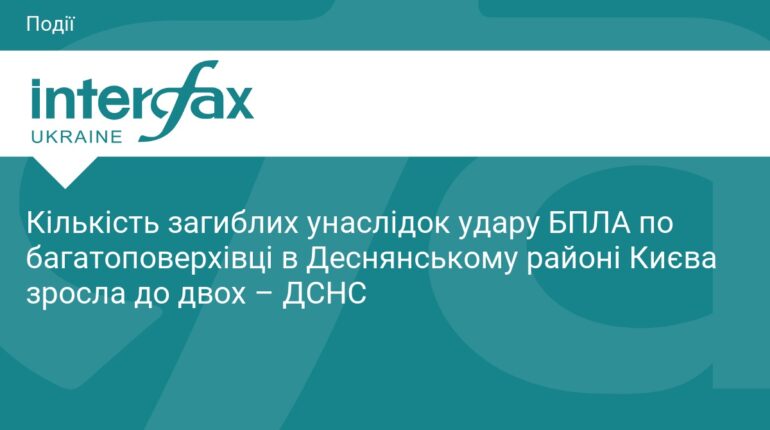 Удар БПЛА по Києву: кількість жертв зросла до двох