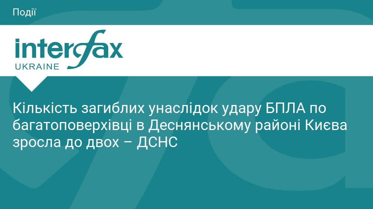 Удар БПЛА по Києву: кількість жертв зросла до двох
