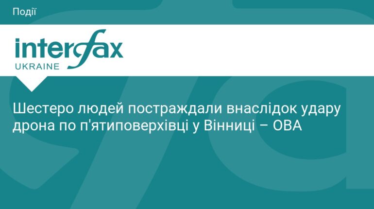 Удар дрона по будинку у Вінниці: є постраждалі