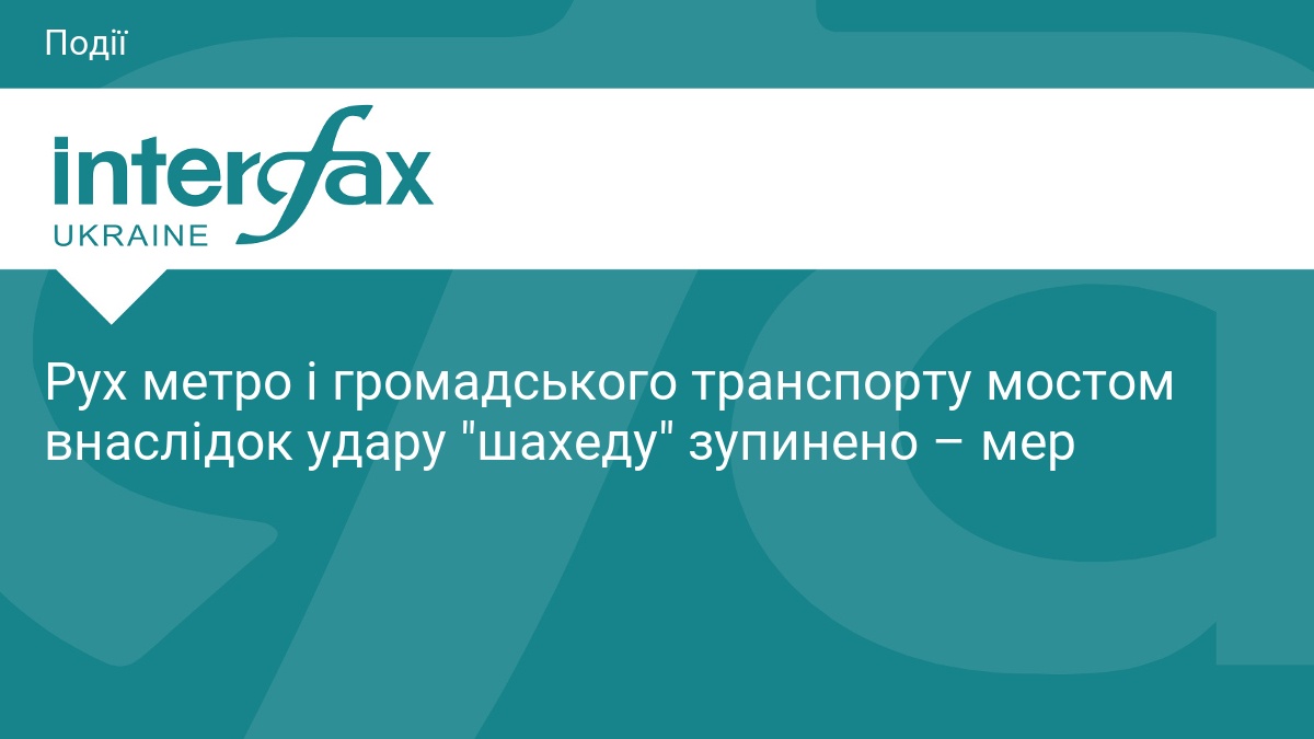 Удар шахеду в Києві: метро та транспорт зупинено